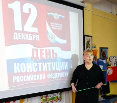 День Конституции Российской Федерации. День Конституции Российской Федерации.