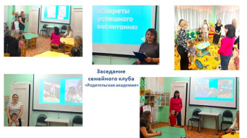Заседание семейного клуба «Родительская академия». Заседание семейного клуба «Родительская академия».