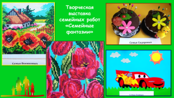 Семейные фантазии. Семейные фантазии.