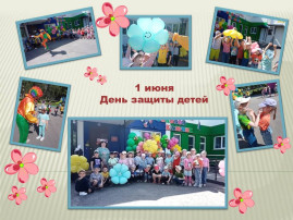 1 июня – День защиты детей 1 июня – День защиты детей.