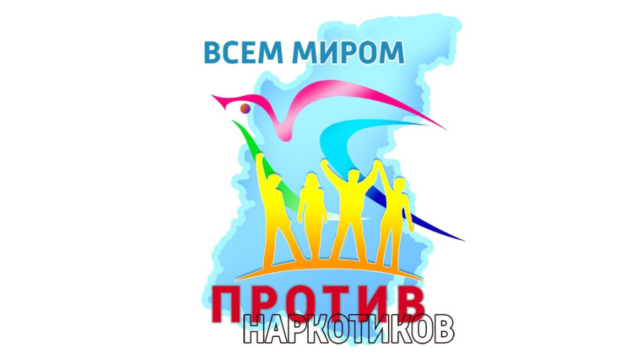 26 июня - Международный день борьбы с наркоманией и незаконным оборотом наркотиков 26 июня - Международный день борьбы с наркоманией и незаконным оборотом наркотиков.
