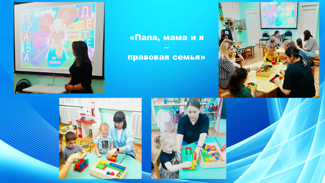 Папа, мама и я – правовая семья! Папа, мама и я – правовая семья!.
