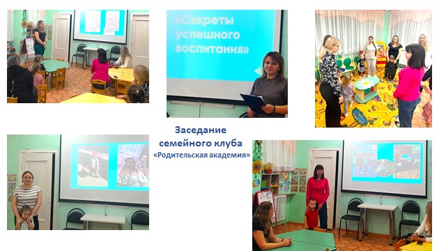 Заседание семейного клуба «Родительская академия». Заседание семейного клуба «Родительская академия».