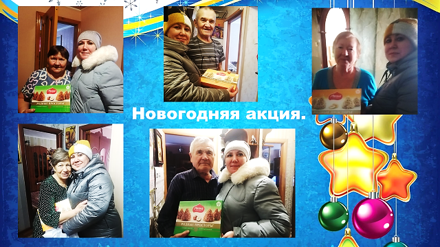 Новогодняя акция «Поздравляем ветеранов». Новогодняя акция «Поздравляем ветеранов».