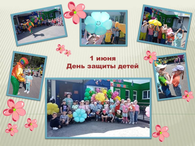 1 июня – День защиты детей 1 июня – День защиты детей.